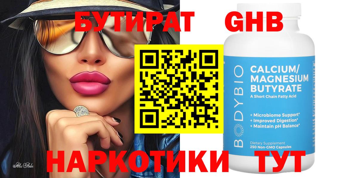 Бутират Butirat Магадан