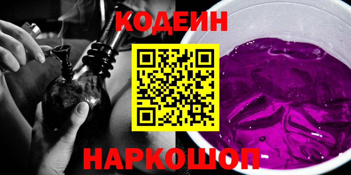 Магадан  Codein Purple Drank  Кодеиновый сироп Lean напиток Lean (лин)  Вход с VPN 